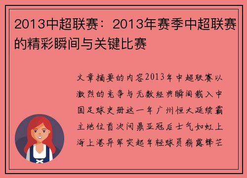 2013中超联赛：2013年赛季中超联赛的精彩瞬间与关键比赛
