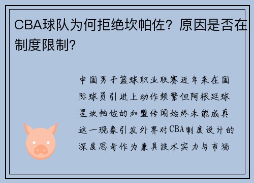 CBA球队为何拒绝坎帕佐？原因是否在制度限制？