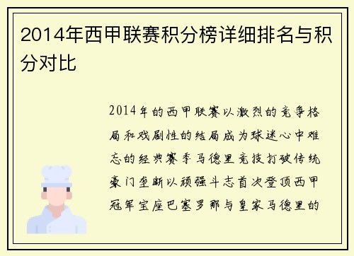 2014年西甲联赛积分榜详细排名与积分对比