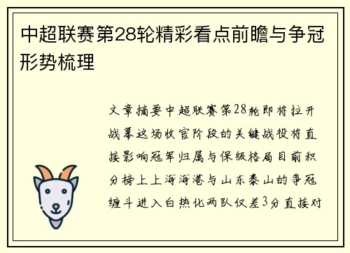 中超联赛第28轮精彩看点前瞻与争冠形势梳理