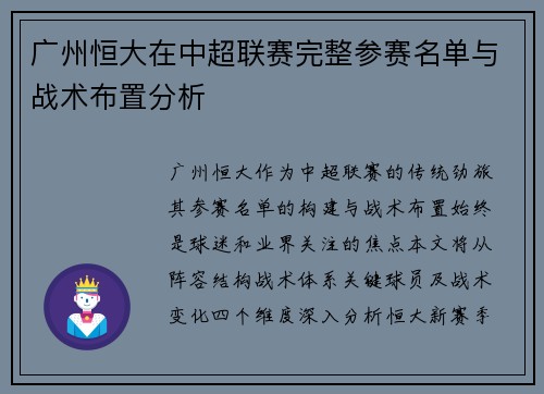广州恒大在中超联赛完整参赛名单与战术布置分析