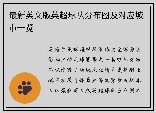 最新英文版英超球队分布图及对应城市一览