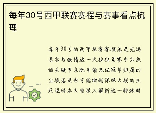 每年30号西甲联赛赛程与赛事看点梳理