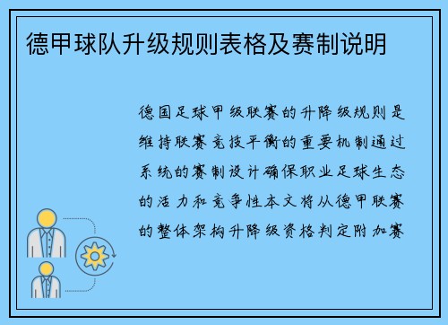 德甲球队升级规则表格及赛制说明