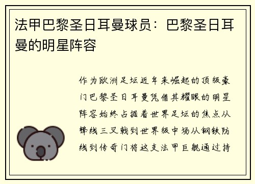 法甲巴黎圣日耳曼球员：巴黎圣日耳曼的明星阵容