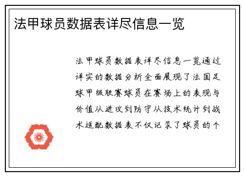 法甲球员数据表详尽信息一览