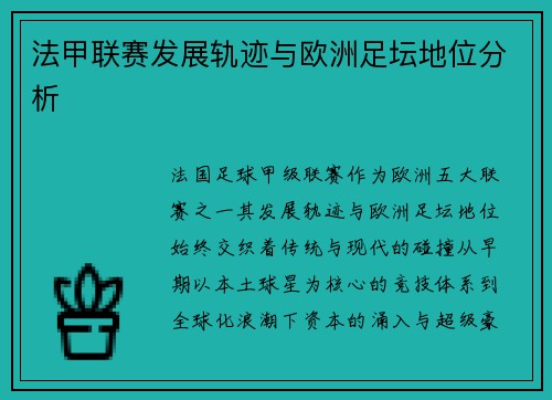 法甲联赛发展轨迹与欧洲足坛地位分析
