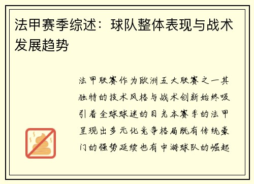 法甲赛季综述：球队整体表现与战术发展趋势