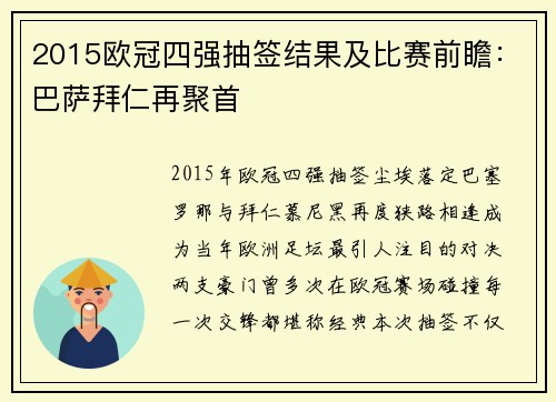 2015欧冠四强抽签结果及比赛前瞻：巴萨拜仁再聚首