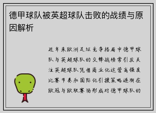 德甲球队被英超球队击败的战绩与原因解析