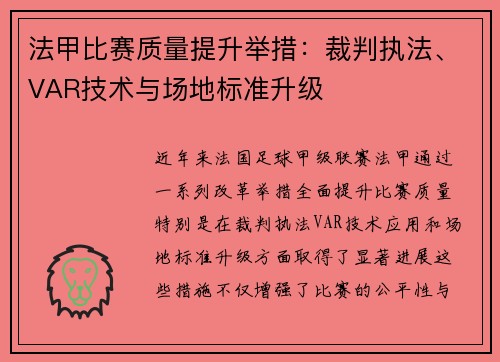 法甲比赛质量提升举措：裁判执法、VAR技术与场地标准升级