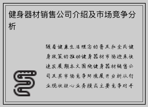 健身器材销售公司介绍及市场竞争分析