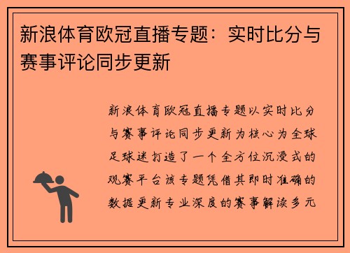 新浪体育欧冠直播专题：实时比分与赛事评论同步更新