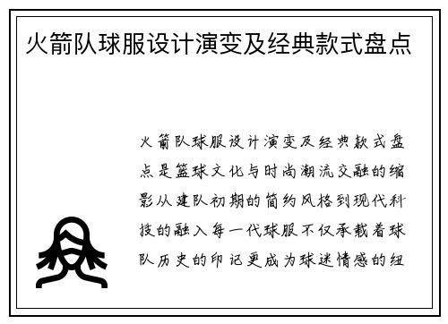 火箭队球服设计演变及经典款式盘点