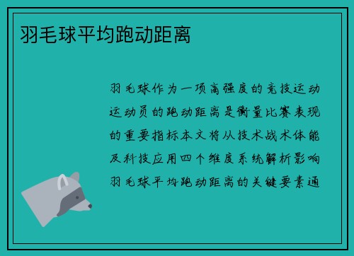羽毛球平均跑动距离