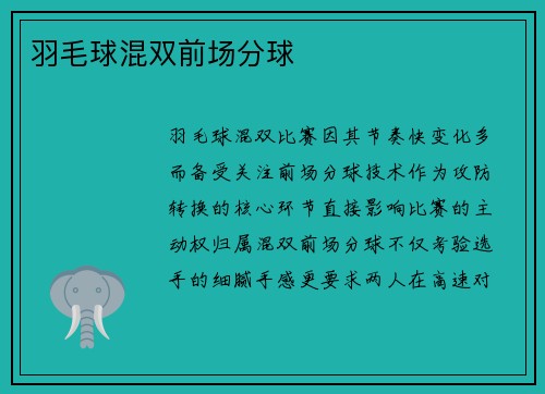 羽毛球混双前场分球