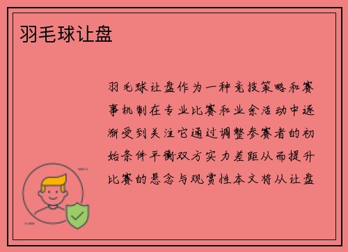 羽毛球让盘