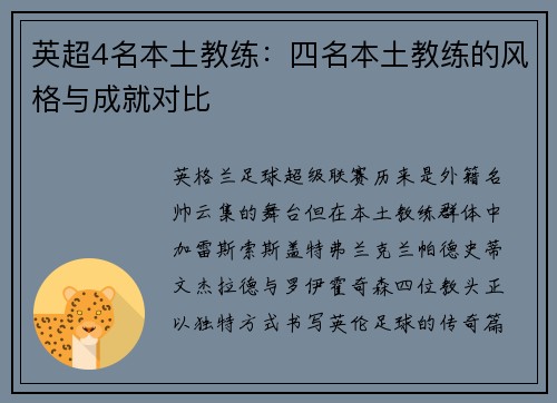 英超4名本土教练：四名本土教练的风格与成就对比