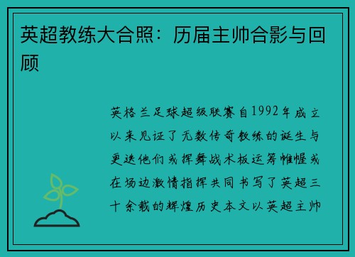 英超教练大合照：历届主帅合影与回顾