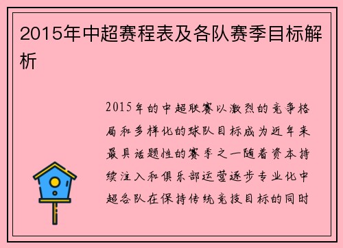 2015年中超赛程表及各队赛季目标解析