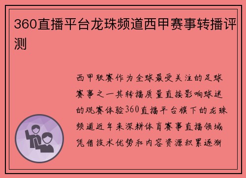 360直播平台龙珠频道西甲赛事转播评测