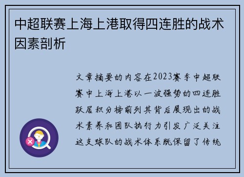 中超联赛上海上港取得四连胜的战术因素剖析