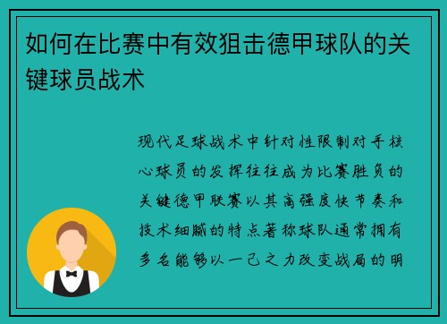 如何在比赛中有效狙击德甲球队的关键球员战术