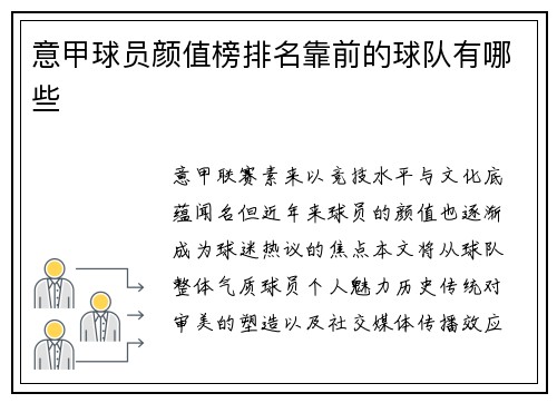 意甲球员颜值榜排名靠前的球队有哪些