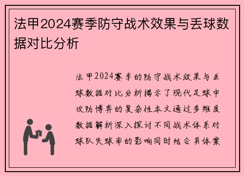 法甲2024赛季防守战术效果与丢球数据对比分析