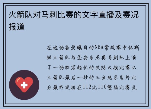 火箭队对马刺比赛的文字直播及赛况报道