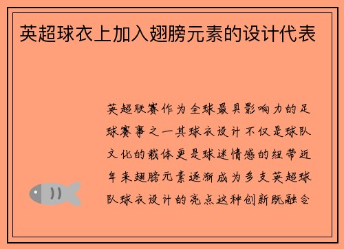 英超球衣上加入翅膀元素的设计代表