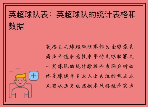 英超球队表：英超球队的统计表格和数据