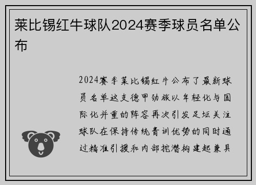 莱比锡红牛球队2024赛季球员名单公布