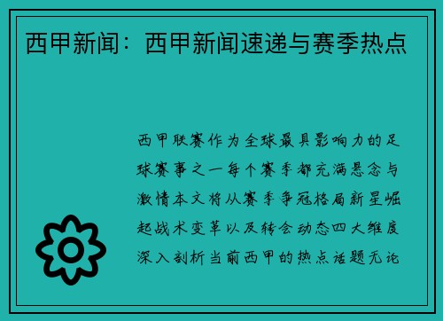 西甲新闻：西甲新闻速递与赛季热点