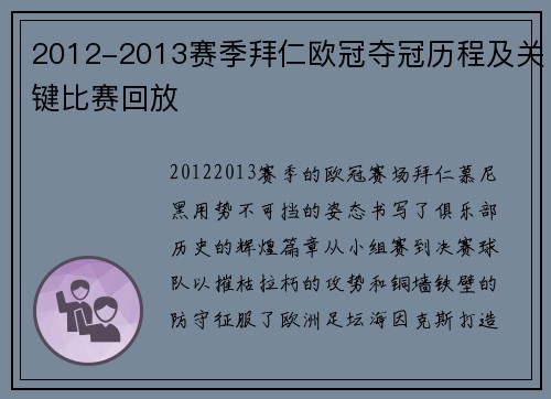 2012-2013赛季拜仁欧冠夺冠历程及关键比赛回放