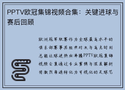 PPTV欧冠集锦视频合集：关键进球与赛后回顾