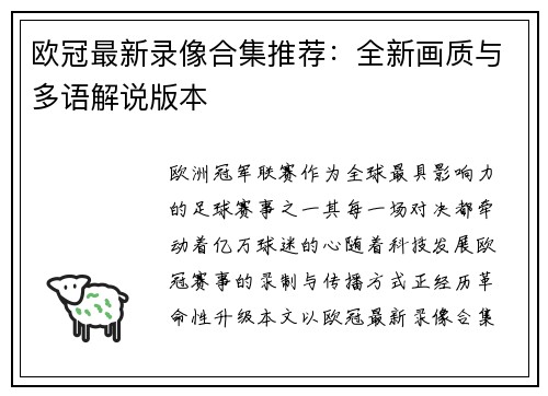 欧冠最新录像合集推荐：全新画质与多语解说版本