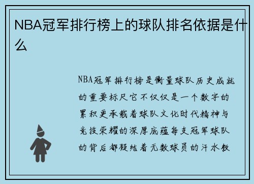 NBA冠军排行榜上的球队排名依据是什么