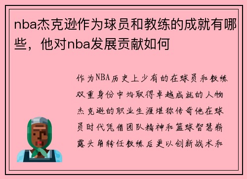 nba杰克逊作为球员和教练的成就有哪些，他对nba发展贡献如何