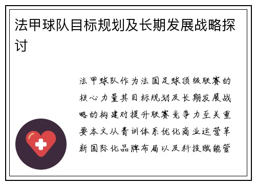 法甲球队目标规划及长期发展战略探讨