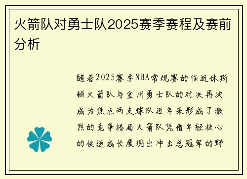 火箭队对勇士队2025赛季赛程及赛前分析