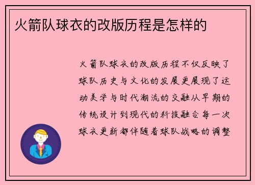 火箭队球衣的改版历程是怎样的