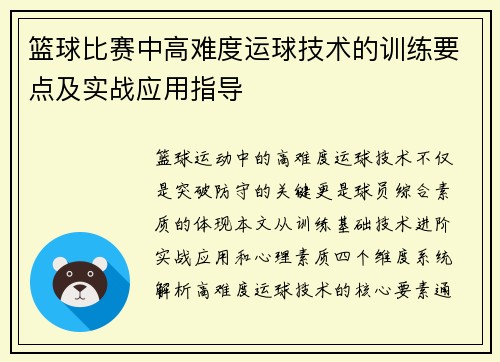 篮球比赛中高难度运球技术的训练要点及实战应用指导