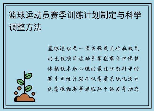 篮球运动员赛季训练计划制定与科学调整方法