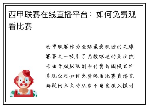 西甲联赛在线直播平台：如何免费观看比赛